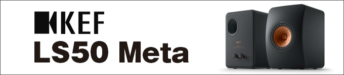 KEF　スピーカー　LS50 META　試聴レポート