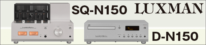 ラックスマン 　 SQ-N150、 D-N150　試聴レポート