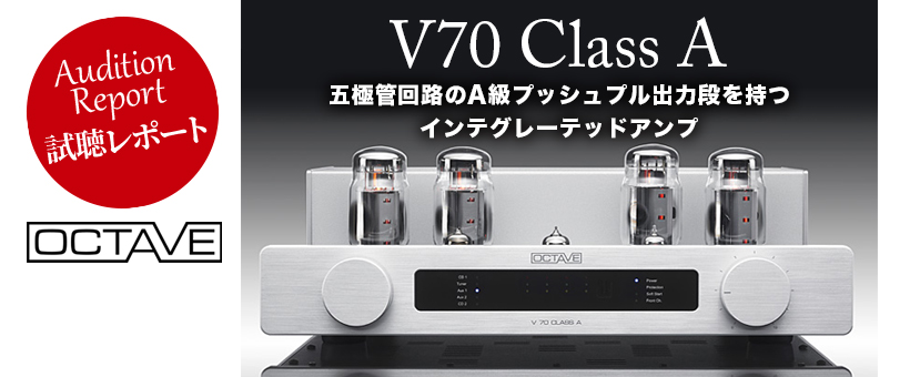 オクターブ　V70 CLASS A　試聴レポート