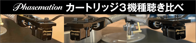 フェーズメーション　PP-2000／PP-1000／PP-500　試聴レポート