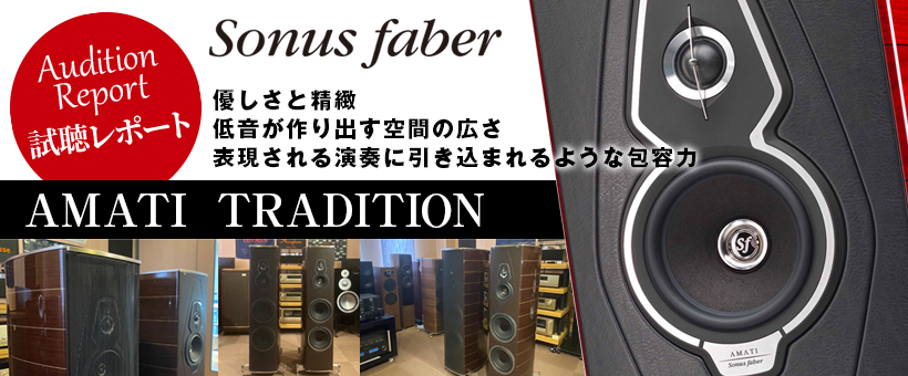ソナス・ファベール　AMATI TRADITION 　試聴レポート