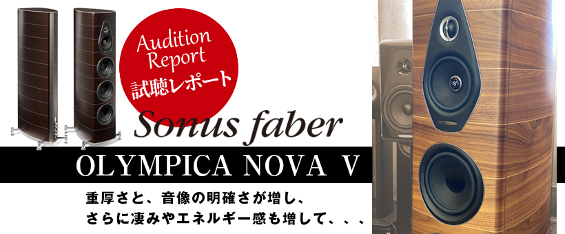ソナスファーベル　OLYMPICA NOVA Ｖ　試聴レポート