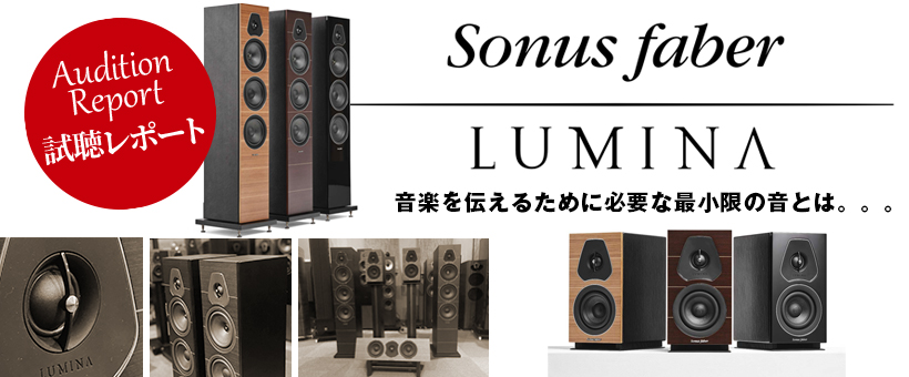 ソナスファベール　LUMINA1　LUMINA3 　試聴レポート