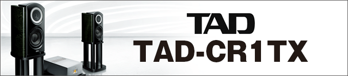TAD　スピーカー／パワーアンプ　TAD-CR1TX-EB／TAD-M700S　試聴レポート