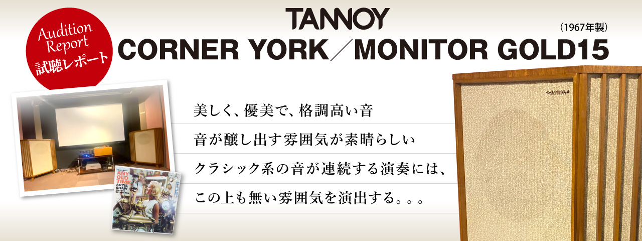 TANNOY 　CORNER YORK／MONITOR GOLD15 （1967年製） 　試聴レポート