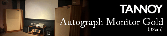 TANNOY　Autograph　試聴レポート
