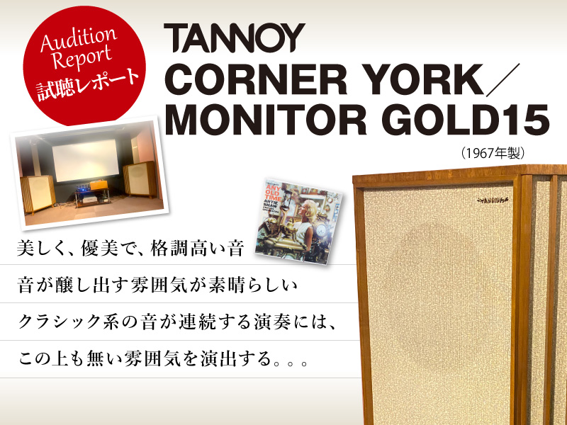 TANNOY 　CORNER YORK／MONITOR GOLD15 （1967年製） 　試聴レポート