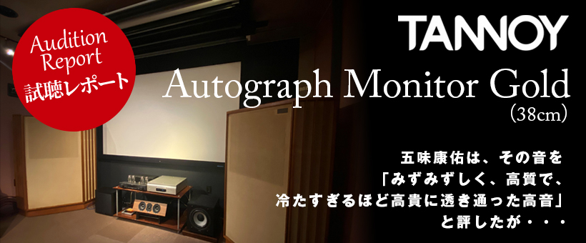 TANNOY　Autograph　試聴レポート