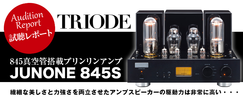 トライオード　JUNONE 845S　タンノイ　Turnberry/GR　試聴レポート