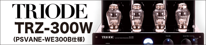 Triode　真空管プリメインアンプ　TRZ-300W（PSVANE-WE300B仕様）　試聴レポート
