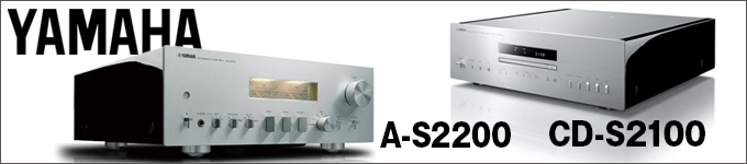 YAMAHA　 A-S2200／ CD-S2100　試聴レポート