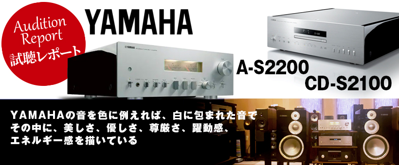 YAMAHA　 A-S2200／ CD-S2100　試聴レポート