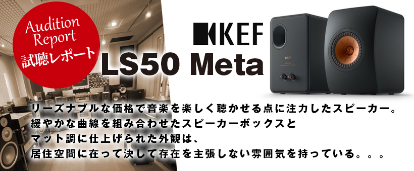 KEF　スピーカー　LS50 META　試聴レポート