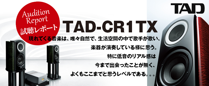 TAD　スピーカー／パワーアンプ　TAD-CR1TX-EB／TAD-M700S　試聴レポート
