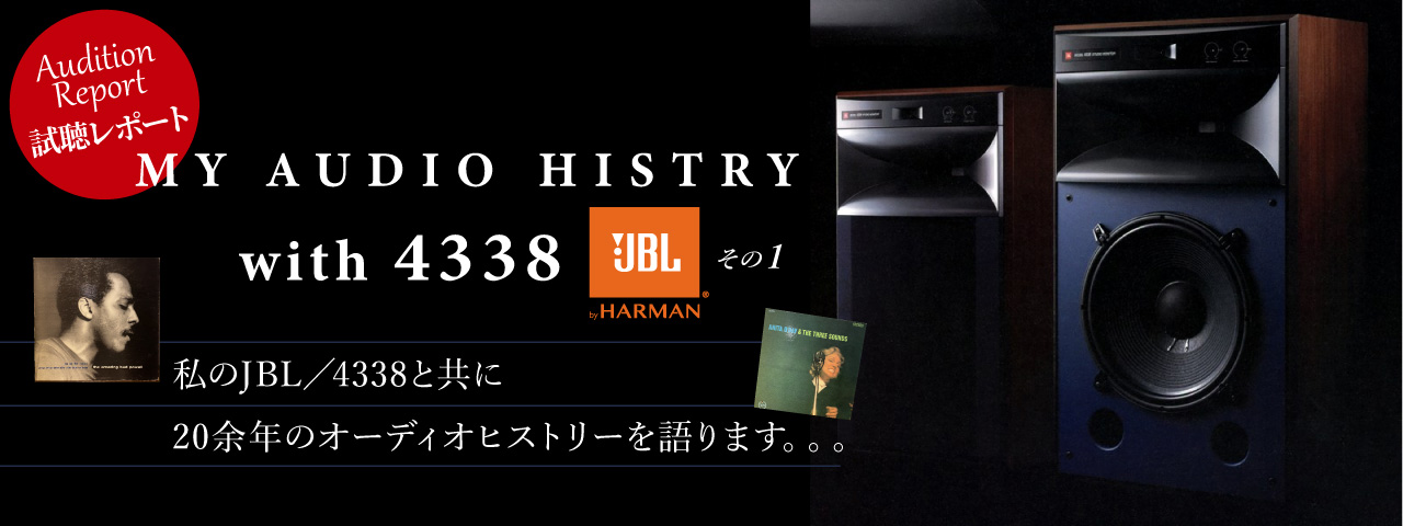 JBL　4338　その１　オーディオレポート