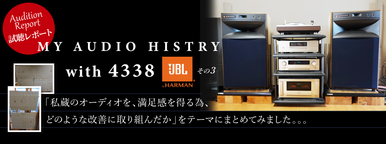 JBL　4338　その３　オーディオレポート