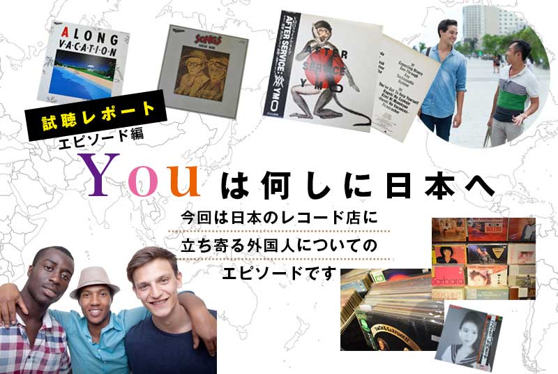 日本のレコードを求める外国人、オーディオ試聴レポート 2019年10月エピソード