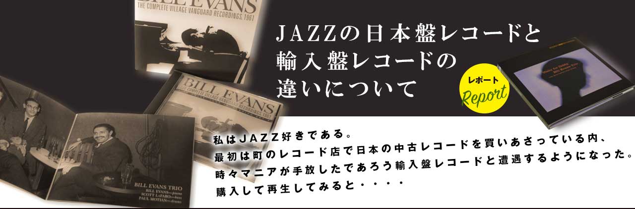 JAZZの日本盤レコード・輸入盤レコードの違いについてレポート