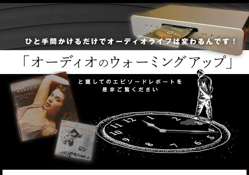 「オーディオのウォーミングアップ」