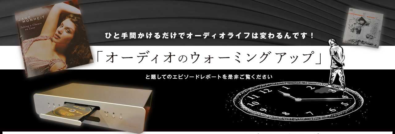 「オーディオのウォーミングアップ」