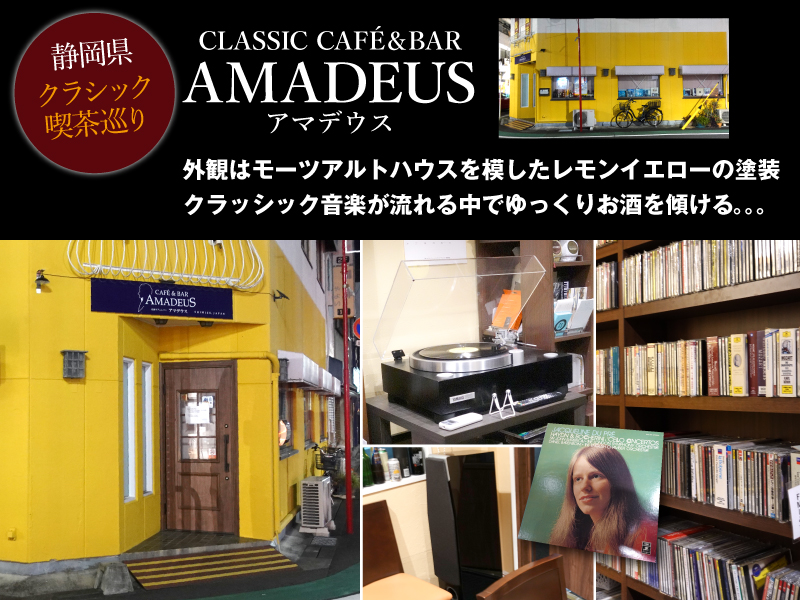 静岡県クラシック喫茶巡りAMADEUS（アマデウス　モーツアルトの名前から命名）