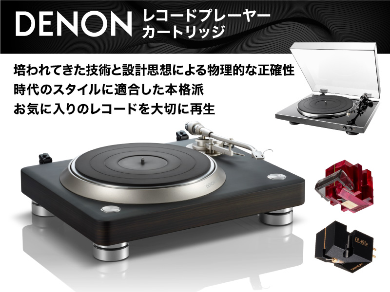 DENON　アナログプレーヤー／カートリッジ