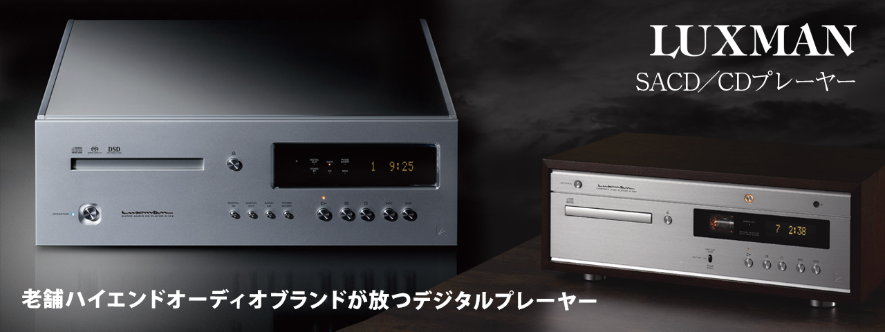 luxmanCDプレーヤー