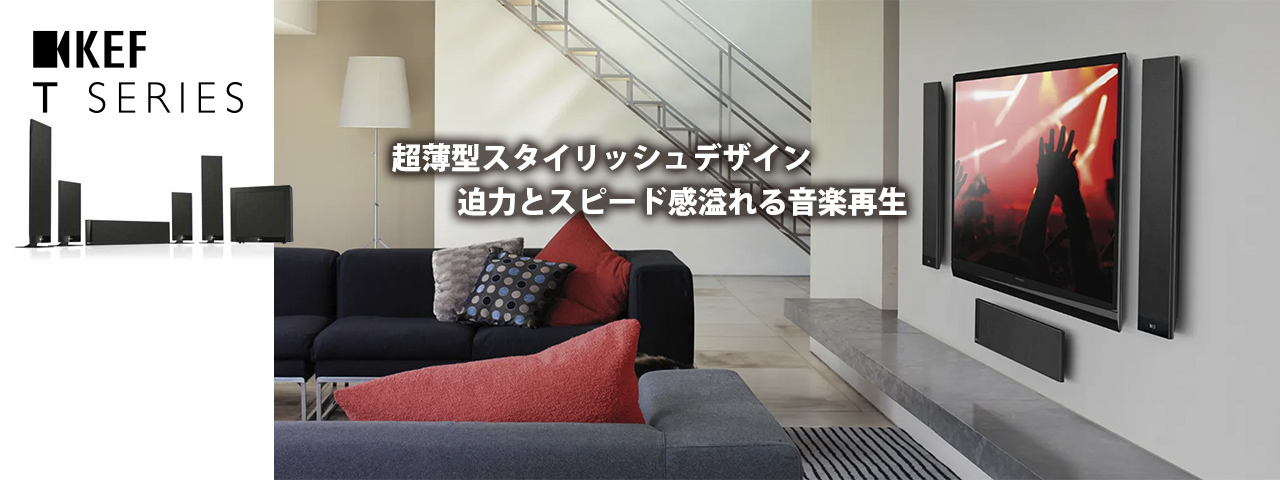 KEF　Ｔシリース