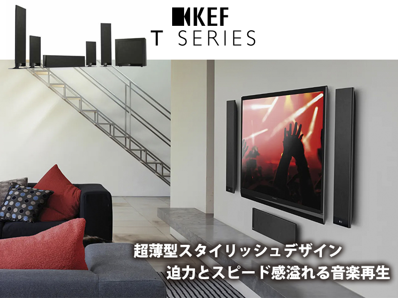 KEF　Ｔシリース