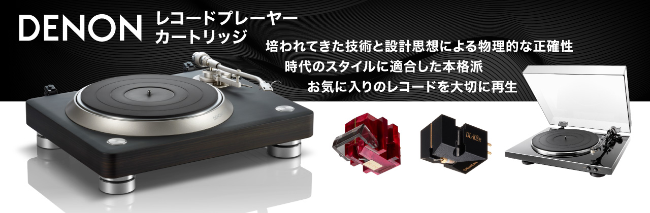 DENON　アナログプレーヤー／カートリッジ
