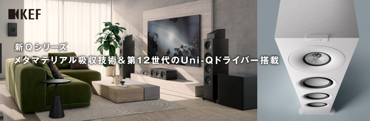 KEF　新Ｑシリース