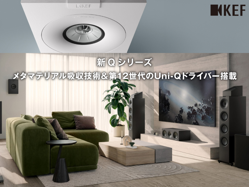 KEF　新Ｑシリース