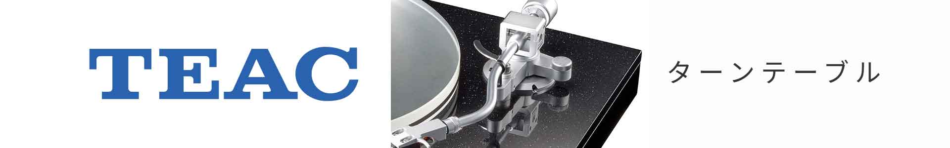 TEAC　レコードプレーヤー