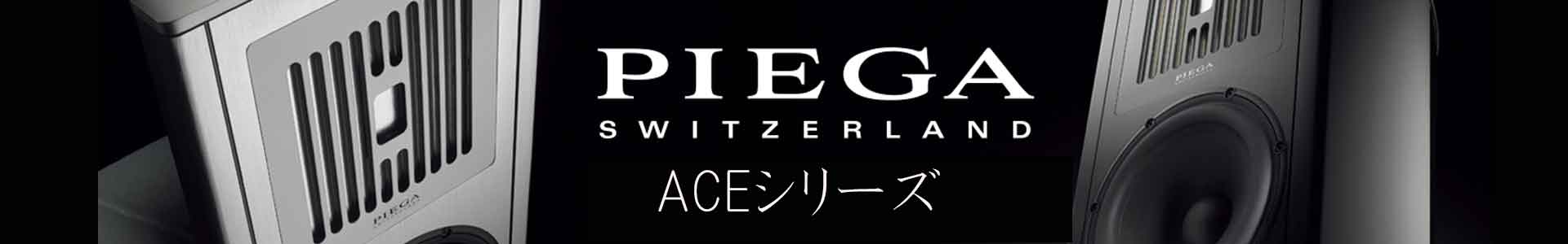 PIEGA　ACE Series