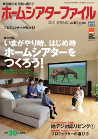 ホームシアターファイル誌 vol.61