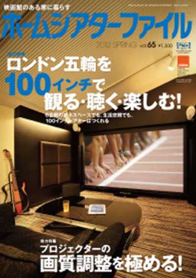 ホームシアターファイル誌 vol.65
