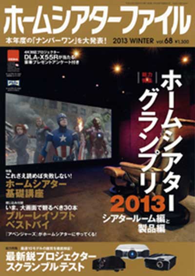 ホームシアターファイル誌 vol.68