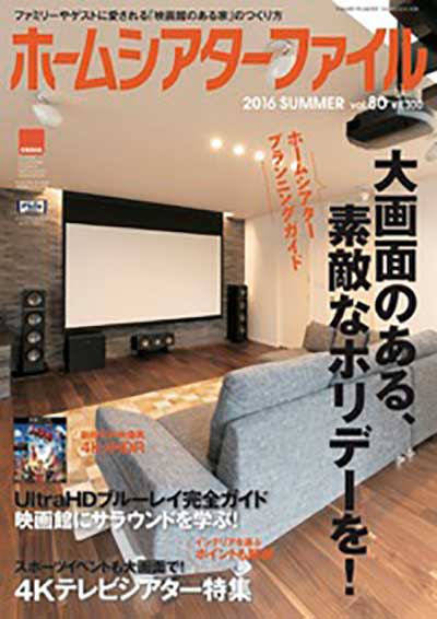ホームシアターファイル誌 vol.80