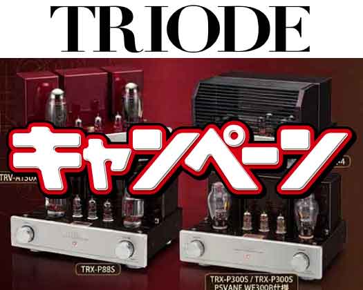 トライオードキャンペーンのお知らせ
