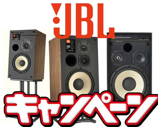 JBLスタンドプレゼントキャンペーン