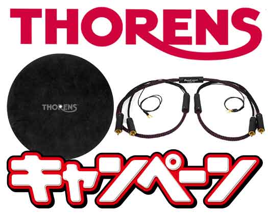 THORENS　キャンペーン実施中