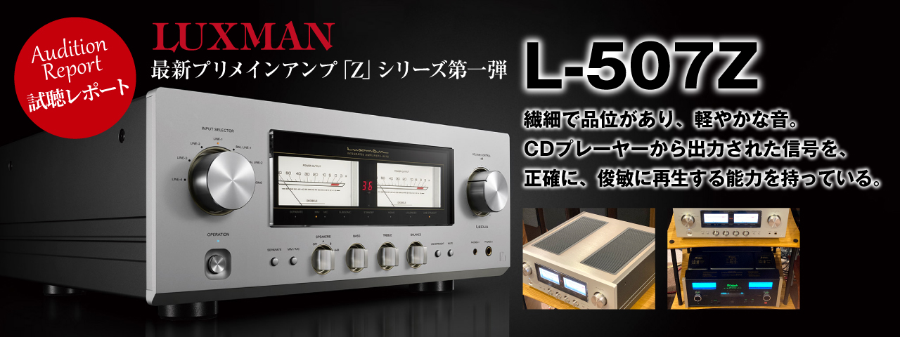 ラックスマンL-507Z　マッキントッシュMA7200試聴レポート