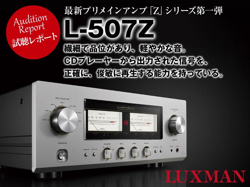 ラックスマンL-507Z　マッキントッシュMA7200試聴レポート
