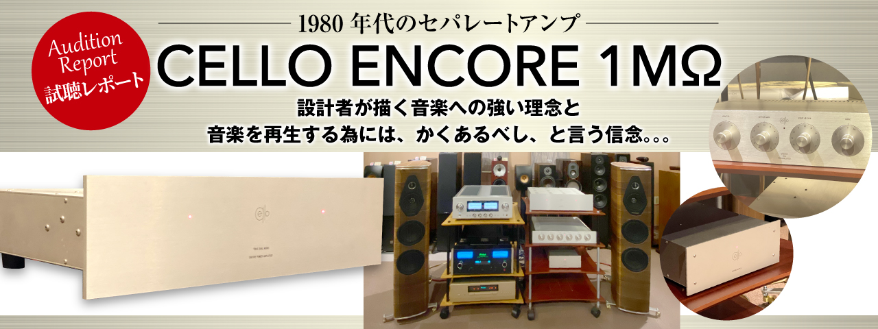 1980年代のセパレートアンプ「CELLO ENCORE 1MΩ」試聴レポート