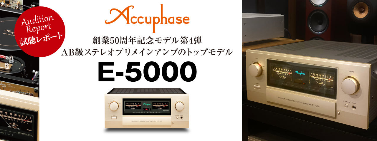 試聴レポートAccuphase／E-5000／C-2900