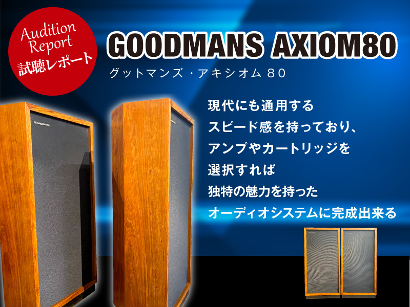 2022年4月(3)　GOODMANS　AXIOM80 　試聴レポート