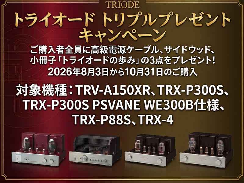 TRIODEトリプルキャンペーン