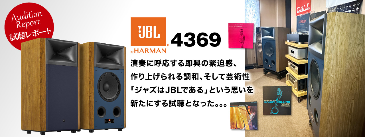 JBL 4369　レビュー