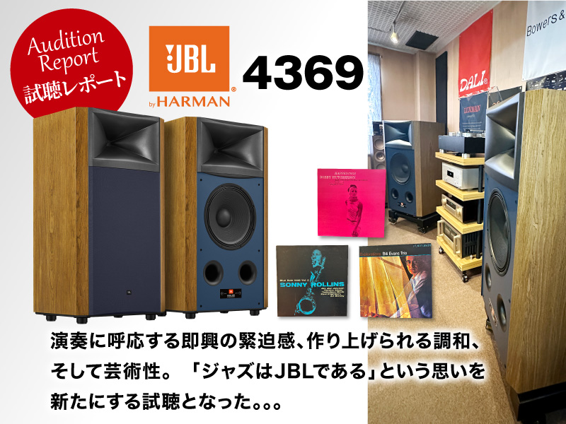JBL 4369　レビュー