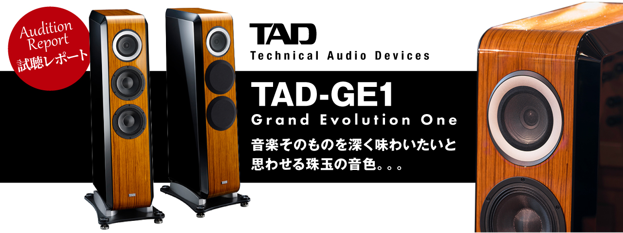 TAD　TAD-GE1試聴レポート